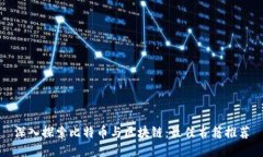 深入探索比特币与区块链：最佳书籍推荐