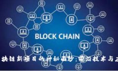 揭开2020年区块链新项目的神秘面纱：前沿技术与