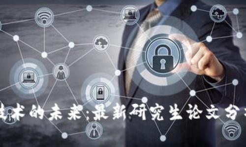 区块链技术的未来：最新研究生论文分析与探索