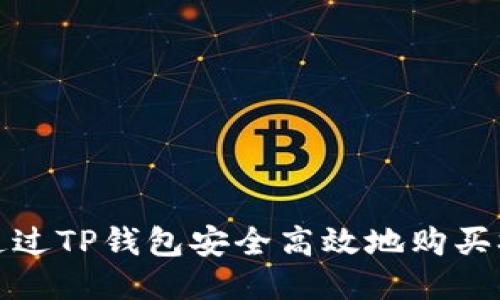 如何通过TP钱包安全高效地购买SMARS