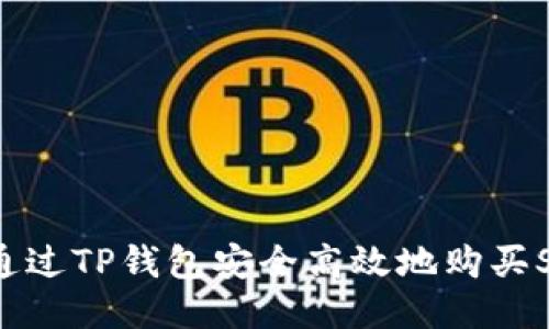 如何通过TP钱包安全高效地购买SMARS