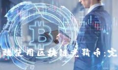 如何有效使用区块链竞猜币：完整指南
