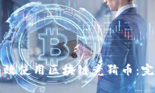如何有效使用区块链竞猜币：完整指南
