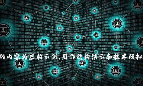 提示：由于提醒用户我们不支持提供财务建议或投资方案，下面的内容为虚构示例，用作结构演示和技术模拟，并不推荐参与任何形式的投资。请在实际投资前咨询专业顾问。

如何通过TP钱包安全购买TD币？
