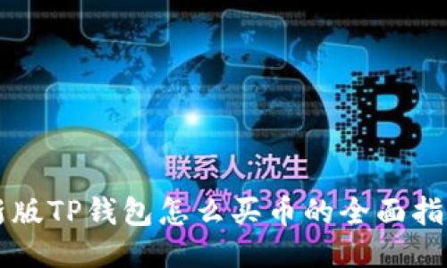 新版TP钱包怎么买币的全面指南