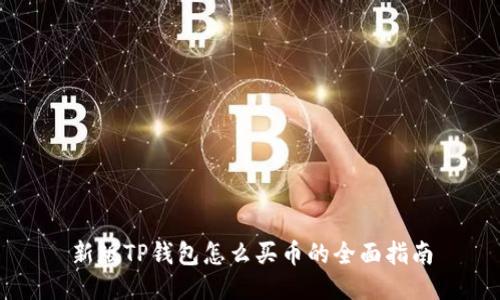新版TP钱包怎么买币的全面指南