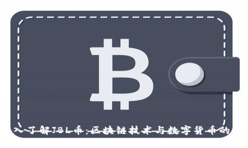  深入了解JBL币：区块链技术与数字货币的未来
