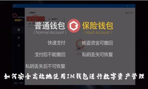 如何安全高效地使用IM钱包进行数字资产管理
