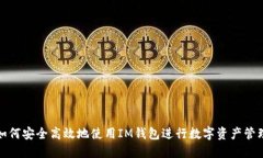 如何安全高效地使用IM钱包进行数字资产管理