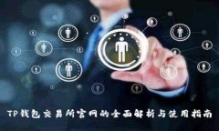 TP钱包交易所官网的全面解析与使用指南