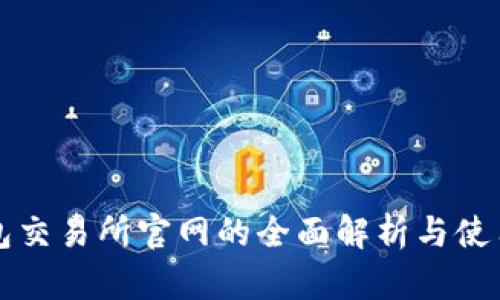 TP钱包交易所官网的全面解析与使用指南