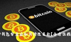 TP钱包分身后如何修改名称？全方位指南