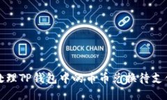 如何处理TP钱包中的币币兑换待支付问题