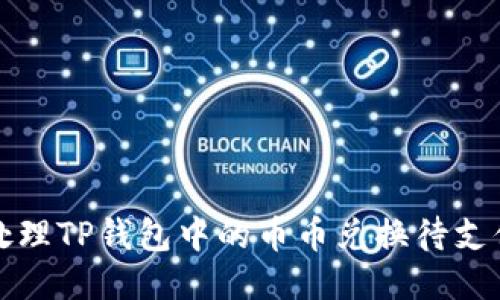 如何处理TP钱包中的币币兑换待支付问题