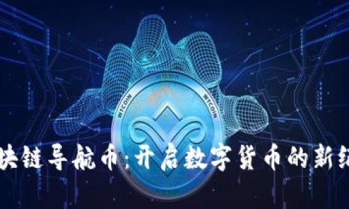 区块链导航币：开启数字货币的新纪元