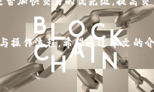 如何选择和使用TP海外钱包以保障您的资金安全与管理

关键词：海外钱包,资金安全,数字资产管理/guanjianci

在全球经济日益一体化的今天，越来越多的人开始关注数字资产的管理，其中“海外钱包”逐渐成为一个热词。尤其是TP海外钱包，以其安全性、便利性以及多功能性，吸引了大量用户的青睐。那么，如何选择和使用TP海外钱包以保障您的资金安全与管理呢？本文将对此进行详细探讨，并解答五个可能的相关问题，帮助用户更好地理解和运用这一工具。

什么是TP海外钱包？
TP海外钱包是一种数字货币存储工具，能够让用户在全球范围内存储、管理和交易自己的数字资产。这种钱包通常具备多种加密货币的支持功能，用户不仅可以存储比特币、以太坊等主流数字货币，还能管理一些较小众的币种。TP海外钱包的优势在于其便捷性和安全性，用户只需通过智能手机或电脑进行操作，便可随时随地访问自己的数字资产。

TP海外钱包的安全机制也非常严密，一般采用多重身份验证、冷存储等技术来确保用户资金不受盗窃或丢失的风险。此外，许多TP海外钱包还支持一些额外的安全功能，如生物识别技术、交易确认通知等，进一步提升用户的资金安全保障。

使用TP海外钱包的基本步骤
要开始使用TP海外钱包，用户首先需要下载安装相应的应用程序或访问官方网站。接着，按照以下步骤进行操作：
ol
    li注册账户：填写必要的注册信息，包括电子邮件、手机号码等。/li
    li身份验证：完成必要的身份验证，以确保账户的安全性。/li
    li创建钱包：根据系统提示创建钱包，并备份助记词，以防丢失。/li
    li充值资产：将法币或数字货币充值到钱包中，以便进行管理和交易。/li
    li进行交易：可以在钱包中进行数字货币之间的兑换、发送或接收。/li
/ol
在使用TP海外钱包的过程中，用户需要始终保持对账户信息的保密，并定期更新密码，确保账户安全。

TP海外钱包的优势与劣势
TP海外钱包在使用的过程中有许多优势，但也存在一些可能的劣势。以下将详细分析：

h4优势：/h4
ul
    li安全性高：使用先进的加密技术，保障用户资金不受威胁。/li
    li使用便捷：用户可以随时随地进行数字资产的管理与交易，无需专业的技术知识。/li
    li多币种支持：用户能够同时存储多种类型的数字资产，方便管理。/li
    li用户友好：界面设计直观易懂，让新手也能快速上手。/li
/ul

h4劣势：/h4
ul
    li市场波动：用户持有的数字资产可能受到市场波动的影响，价格不稳定。/li
    li技术依赖：需依赖系统的稳定性，若系统出现问题，可能会影响交易。/li
    li政策风险：不同国家对数字资产的政策不同，用户需对政策进行时刻关注。/li
/ul

用户在使用TP海外钱包时常见的问题

h41. 如何保障TP海外钱包的安全？/h4
保护TP海外钱包安全是每个用户必须关注的问题。首先，用户应当选择强密码，每次登陆时使用复杂的组合，避免简单信息。其次，用户可以启用双重认证，通过手机App或电子邮件接收验证码，提高账户的安全性。此外，定期监控账户的活动，及时识别任何可疑行为也是保持安全的重要一环。建议用户了解冷存储与热存储的区别，尽可能将大量资产存放在冷钱包中，以降低被黑客攻击的风险。

h42. TP海外钱包支持哪些加密货币？/h4
TP海外钱包通常支持多种类型的加密货币，用户可以在钱包内一次性管理不同的币种。常见的币种包括比特币（BTC）、以太坊（ETH）、Ripple（XRP）、莱特币（LTC）等。同时，也可能支持一些较小众的新兴货币，具体支持的币种可参考用户注册后在钱包内的信息。用户在选择TP海外钱包时，需确认其所支持的币种，以确保符合自己的投资需求。

h43. 如何找回丢失的TP海外钱包？/h4
若丢失TP海外钱包的访问权限，尤其是助记词或私钥，用户需要使用在创建钱包时备份的助记词进行恢复。助记词是恢复钱包的唯一钥匙，用户需妥善保存。在新的设备上下载钱包应用，并选择恢复钱包功能，输入助记词即可找回钱包。若没有备份助记词，则可能无法找回丢失的资产。因此，用户应当高度重视助记词的安全，避免随意泄露或存储在不安全的地方。

h44. 如果TP海外钱包无法登录该怎么办？/h4
遇到TP海外钱包无法登录的问题，用户可以试着重置密码。在登录界面，点击“忘记密码”，系统会发送一封重置邮件到用户注册的邮箱，按照提示步骤进行操作即可。如果邮箱也无法访问，用户应联系客服寻求帮助。联系客服时，需提供相关的信息以证明账户的所有权，如身份验证等。如果因系统故障导致无法登录，用户只需耐心等待，通常技术团队会尽快修复。

h45. TP海外钱包的交易费用是怎样的？/h4
TP海外钱包的交易费用通常与市场行情及网络拥堵情况有关。不同货币的交易费用可能会各不相同，用户在进行交易时，系统通常会显示当前的费用。用户可以根据自身需要选择是否加快交易的优先级，提高交易费以加快确认时间。了解各个钱包平台的费用结构，用户能够合理制定自己的交易策略，避免不必要的损失。

总结
TP海外钱包作为数字资产管理的重要工具，能帮助用户有效地存储、管理和交易自己的数字货币。在选择和使用TP海外钱包的过程中，用户应当时刻关注安全性，多了解相关的功能与操作流程。希望通过本文的介绍，能够帮助用户更好地理解TP海外钱包，并有效解决使用过程中可能遇到的问题。

在数字资产时代，合理利用TP海外钱包，能更好地保障个人资产安全，促进资金灵活管理，以应对瞬息万变的市场环境。