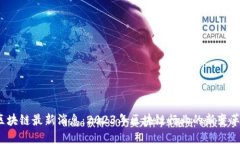  李杰区块链最新消息：2023年区块链行业的新变革