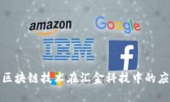 探索最新区块链技术在汇金科技中的应用与前景