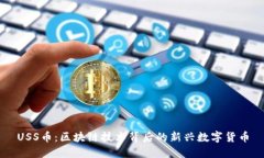 USS币：区块链技术背后的新兴数字货币