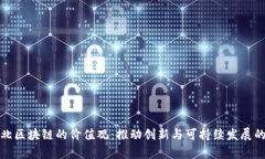 探索河北区块链的价值观：推动创新与可持续发