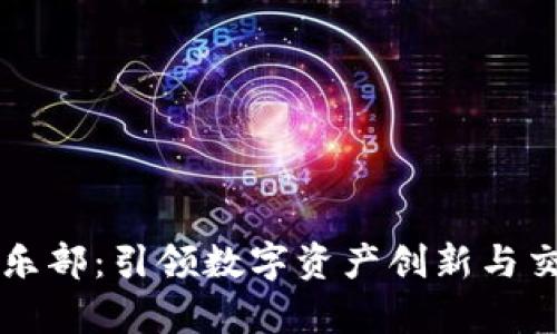 币联区块链俱乐部：引领数字资产创新与交流的前沿阵地