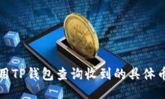 如何使用TP钱包查询收到的具体币种信息