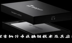 深入探索纳什币区块链技术及其应用前景