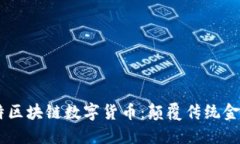 biasoti霍比特区块链数字货币：颠覆传统金融的未