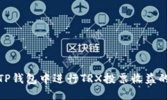 如何在TP钱包中进行TRX投票收益的最大化