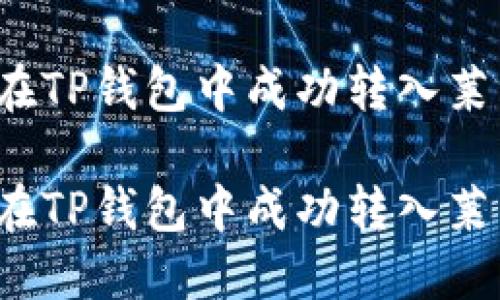 如何在TP钱包中成功转入莱特币？

如何在TP钱包中成功转入莱特币？