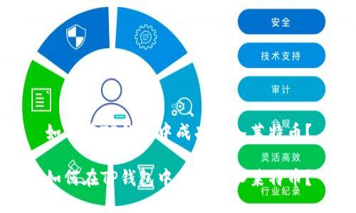 如何在TP钱包中成功转入莱特币？

如何在TP钱包中成功转入莱特币？