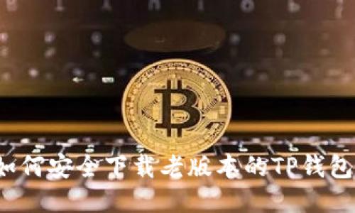 如何安全下载老版本的TP钱包？
