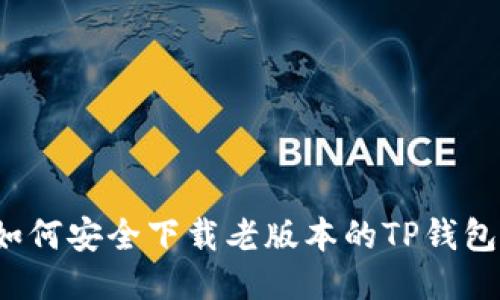 如何安全下载老版本的TP钱包？
