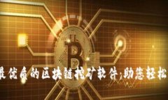 探索2023年最优质的区块链挖矿软件：助您轻松挖