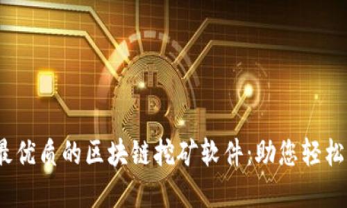 探索2023年最优质的区块链挖矿软件：助您轻松挖掘数字资产