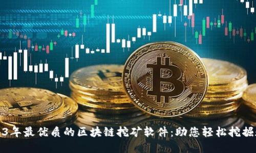 探索2023年最优质的区块链挖矿软件：助您轻松挖掘数字资产