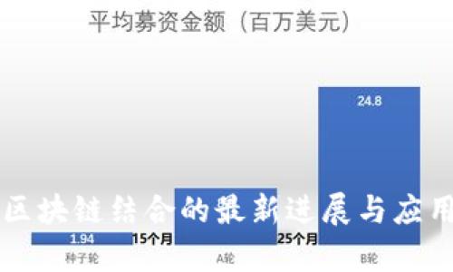AI与区块链结合的最新进展与应用分析
