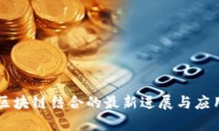 AI与区块链结合的最新进展与应用分析