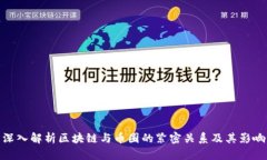  深入解析区块链与币圈的紧密关系及其影响