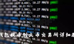 TP钱包提币到火币交易所详细教程