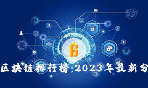 全球十大区块链排行榜：2023年最新分析与趋势