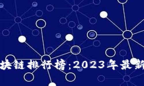 全球十大区块链排行榜：2023年最新分析与趋势