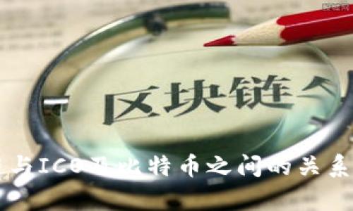 区块链与ICO及比特币之间的关系全解析