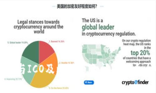 区块链与ICO及比特币之间的关系全解析