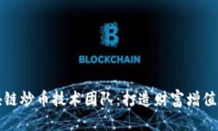 揭秘区块链炒币技术团队：打造财富增值的新力