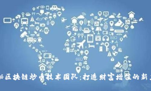 揭秘区块链炒币技术团队：打造财富增值的新力量