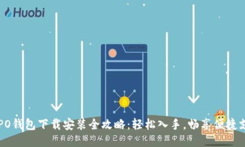 OPPO钱包下载安装全攻略：轻松入手，畅享便捷支付