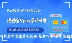 OPPO钱包下载安装全攻略：轻松入手，畅享便捷支
