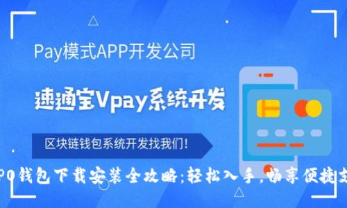 OPPO钱包下载安装全攻略：轻松入手，畅享便捷支付