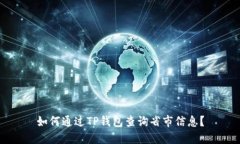 如何通过TP钱包查询省市信息？